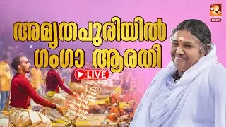 🔴LIVE | അമൃതപുരിയിൽ ഗംഗാ ആരതി തത്സമയം | AMMA | Amritapuri | Ganga Arathi