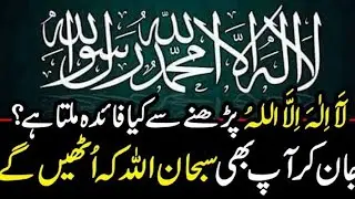 لا الہ الا اللہ فائدہ