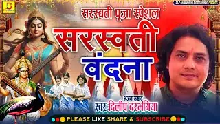 दिलीप दरभंगीया के सरस्वती वंदना-Saraswati Vandana Dilip Darbhangiya-दिलीप दरभंगीया सरस्वती पूजा गीत