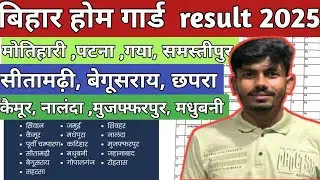 Bihar home guard merit list // motihari ka home guard ka result kab aaega #motihari #result #cutoff