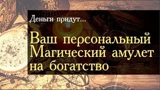 Денежный Амулет! Money Amulet - Талисман приносящий удачу!