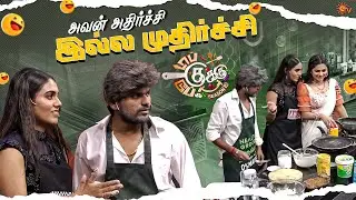 இந்த கருமத்தலாம் கேக்க முடில 😂 | Top Cooku Dupe Cooku Season 2 - Best Moments | Sun TV