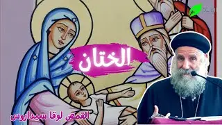 عيد الختان - ابونا لوقا سيداروس Feast of the Circumcision - Father Luke Sidarous