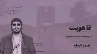 أحمد الحاج &bull; Ahmad Alhaj