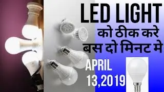 Led light repair kaise kare || दो मिनट मे ठीक करे || news dish fast