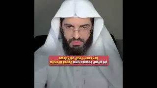 رات ثعلب ياكل عين ابنها😲 ابو الياس بخاطره كلام ينفجر ويحكيه💥