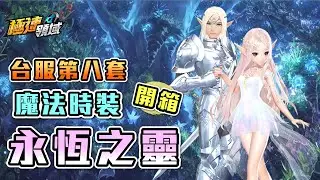 【Garena極速領域】開箱『永恆之靈』絕美🧚精靈系！台服第八套魔法時裝【麻吉兔】