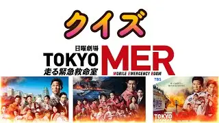 【クイズ】TOKYO　MER