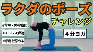 【4分ヨガ】ラクダのポーズで背中・体幹引き締め❤️&zwj;🔥
