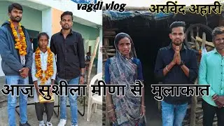 राजस्थान की वायरल क्रिकेटर सुशीला मीणा से आज मुलाकात की अरविदं अहारी वागड़ी कॉमेडी ने ll@arvindahari