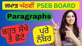 Class 8 Paragraphs for Exams | ਸੌਖੀ English | ਪੰਜਾਬੀ ਵਿੱਚ ਅਨੁਵਾਦ। #englishlearning 