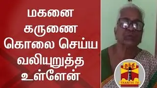 மகனை கருணை கொலை செய்ய வலியுறுத்த உள்ளேன் - அற்புதம்மாள் கண்ணீர் பேட்டி | Arputhammal | Perarivalan