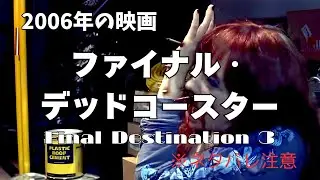 ファイナル・デッドコースター　Final Destination 3　2006年の映画　あらすじ