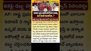 ఉచిత గ్యాస్ సిలిండర్లపై కీలక మార్పు AP Free Gas Cylinder Latest News | Free LPG Gas Cylinder Subsidy
