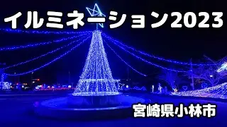 【小林市イルミネーション2023】毎年恒例のイルミネーション　今年も綺麗に点灯しています　宮崎県小林市　宮崎観光　散歩