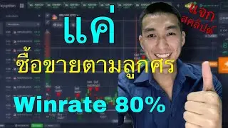 แค่ซื้อขายตามลูกศรWinrate80% |แจกสคลิปตฺตัวช่วยเทรด | Script : How to trade buysellkub | Iq option