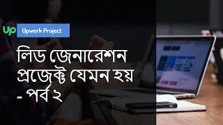 লিড জেনারেশন প্রজেক্ট যেমন হয় - পর্ব ২ |Contact Scraping Project Requirements | AS Tech Wave |