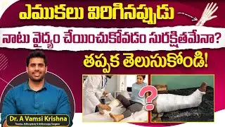 Is Traditional Bone Setting Really Safe? | Traditional VS Modern Bone Setting in Telugu | Vidhata