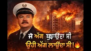 FIREFIGHTER: Hero ਸੀ ਜਾਂ Serial Arsonist ❓। True Crime । Punjabi