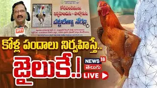 🟢LIVE: Cockfight in Konaseema | కోళ్ల పందాలు నిర్వహిస్తే.. జైలుకే.! | Makar Sankranti 2026 | N18L