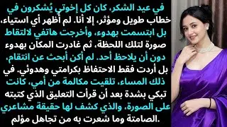 في عيد الشكر، شُكر كل إخوتي في خطاب—إلا أنا. ابتسمت...