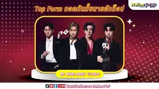 [Live] 🔴  MellowPOP Showtime พบกับ ทีมนักแสดง “สมาร์ท บูม ยูโร เต้ย“