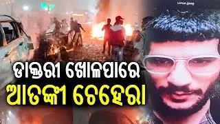 ଡାକ୍ତରୀ ଖୋଳପାରେ ଆତଙ୍କୀ ଚେହେରା | First image of blast suspect, Dr Umar of Faridabad module, emerges