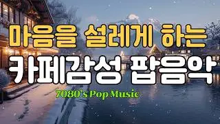 🎧75. 레트로 팝으로 떠나는 감성 여행 | 설레는 팝/감성 팝/겨울 팝/힐링 팝 #겨울추억#감성음악#겨울올드팝송#추억의 팝음악#하얀겨울#겨울감성#겨울카페분위기#추억소환#7080