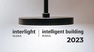 Выставка Interlight Russia | Intelligent Building Russia 2023