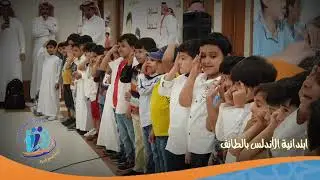 الأسبوع التمهيدي ابتدائية الأندلس بالطائف