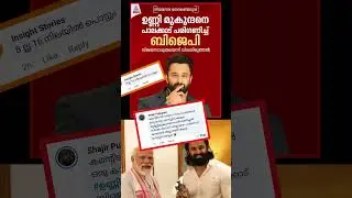 പാലക്കാട്&zwnj; BJP തൂക്കുമോ? | trollmalayalam | unnimukundan  #trollmalayalam #unnimukundan #comedy #fyp