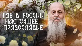 Где в России можно найти настоящее Православие?