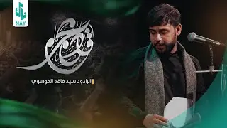 قادم محرم | سيد فاقد الموسوي