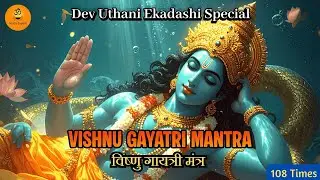 Vishnu Gayatri Mantra | Dev Uthani Ekadashi Special | विष्णु गायत्री मंत्र | Stotra Japam