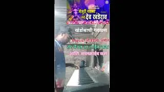जेजुरी गडावर नांदे देव खंडेराव गवळण MUSIC PAINO KEYBOARD 🎹#song #musicalinstrument #pianomusic #musi