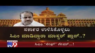 CM Kumaraswamy Master Plan to Save the Govt.. What is That..?