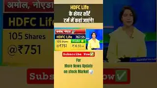 HDFC Life Share Me Kya Kare | HDFC Life Share Hold or Sell | Expert Advice on HDFC Life #stockmarket