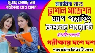 madhyamik 2025 Geography map pointing suggestion 2025
