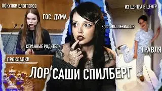САША СПИЛБЕРГ | От прокладки до босса миллениалов
