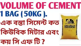 How to volume of 1 bag (50kg) cement. How to calculate cum to cft.