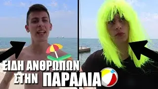 &Epsilon;&Iota;&Delta;&Eta; &Alpha;&Nu;&Theta;&Rho;&Omega;&Pi;&Omega;&Nu; &Sigma;&Tau;&Eta;&Nu; &Pi;&Alpha;&Rho;&Alpha;&Lambda;&Iota;&Alpha; | Kesoo