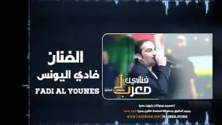 الفنان فادي اليونس | يفقد السيطرة ويشعل الاجواء | نادي المونتي كارلو حصريأ 2014