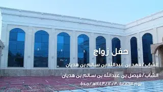 حفل زواج / فهد وفيصل ابناء عبدالله بن سالم بن هديان