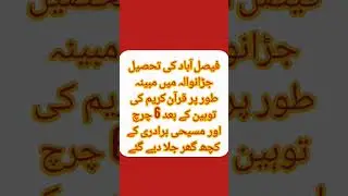 Today's Breaking News |Jaranwala incident | jaranwala news today | jaranwala church | #islam #quran