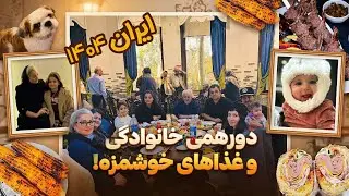 ایران ۱۴۰۴ #iran #family #love #2025 #food #foryou #home 
