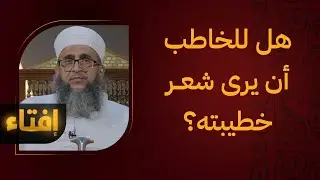 هل يجوز للخاطب أن يرى شعر خطيبته؟