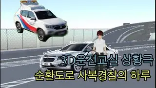 3D운전교실 상황극 {순환도로 사복경찰의 하루}
