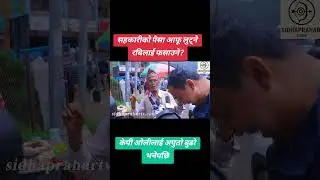 #nepalicongress##shorts #shortsviral#ytshorts #youtubeshorts#tranding #trandingshorts#sidhaprahartv