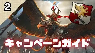 【エンパイア】初心者向けキャンペーンガイド②カールフランツ編　TotalWar:WARHAMMER3
