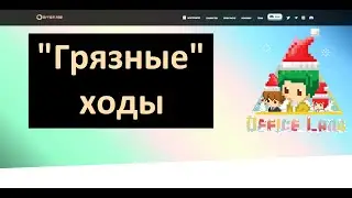 OFFICELAND - СОМНИТЕЛЬНЫЙ ПРОЕКТ С ОКУПОМ